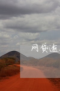 网贷逾期不到1000 上门 网贷逾期不到1000 上门